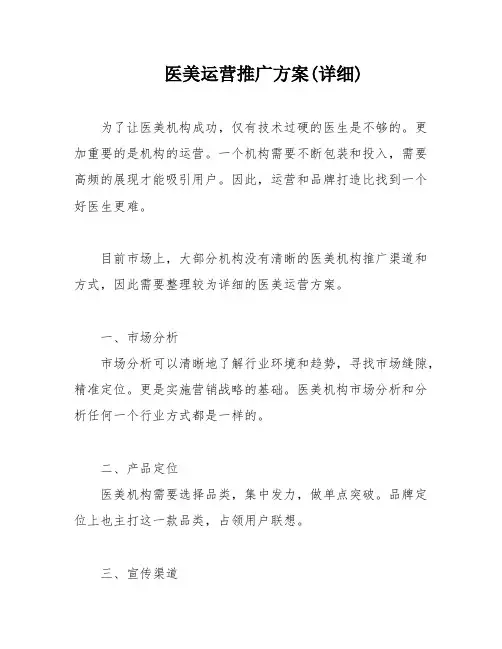 医美运营推广方案(详细)