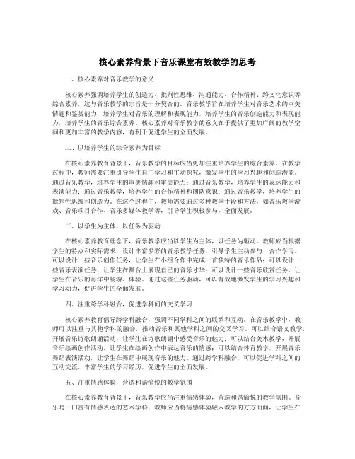 核心素养背景下音乐课堂有效教学的思考