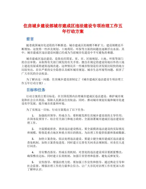 住房城乡建设部城市建成区违法建设专项治理工作五年行动方案