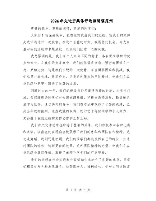 2024年先进班集体评选演讲稿范例（三篇）