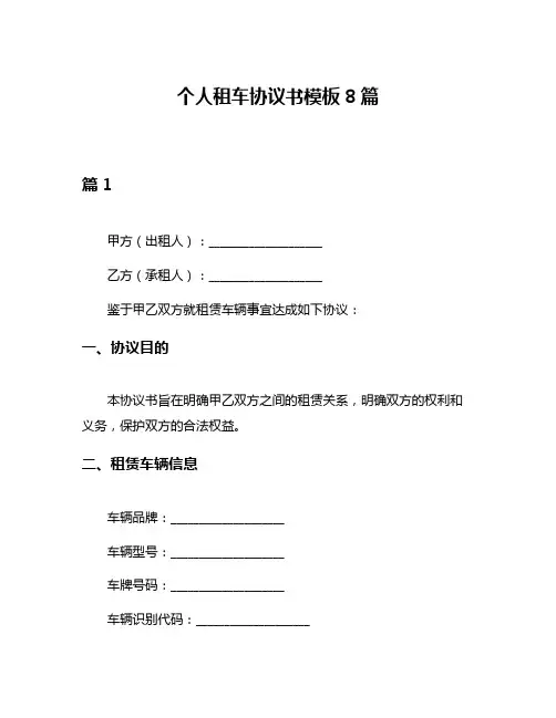 个人租车协议书模板8篇