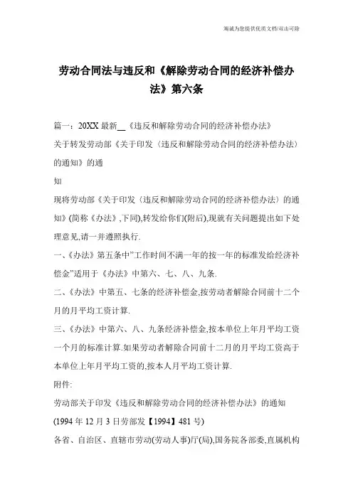 劳动合同法与违反和《解除劳动合同的经济补偿办法》第六条