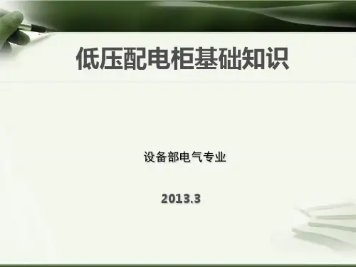 低压配电柜基础知识