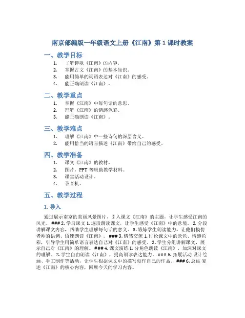 南京部编版一年级语文上册《江南》第1课时教案
