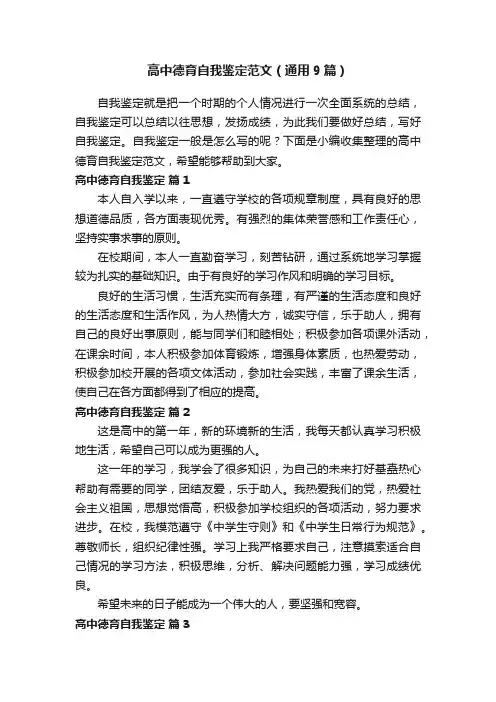 高中德育自我鉴定范文（通用9篇）