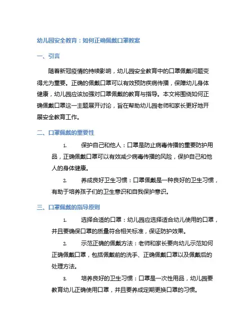 幼儿园安全教育：如何正确佩戴口罩教案