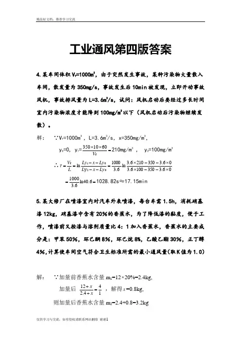 最新工业通风第四版答案