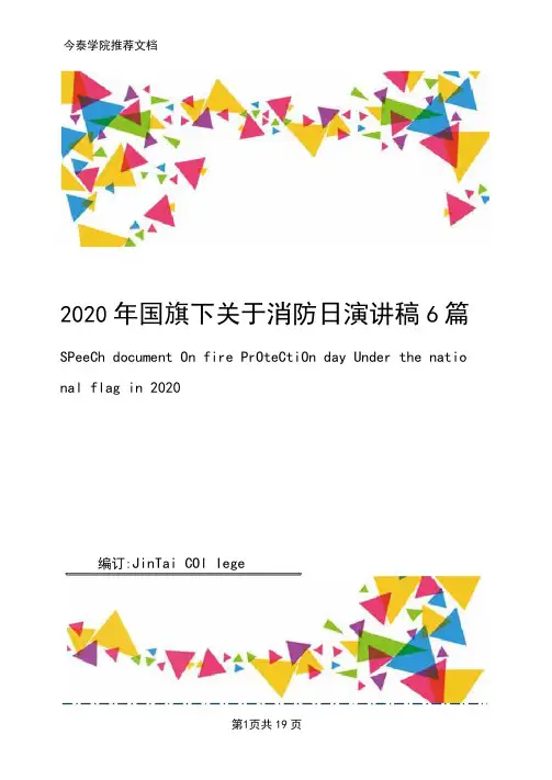 2020年国旗下关于消防日演讲稿6篇