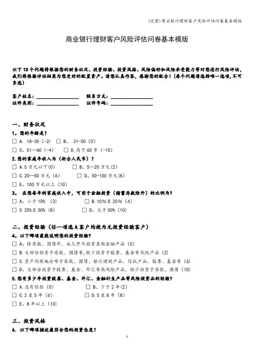 (完整)商业银行理财客户风险评估问卷基本模版