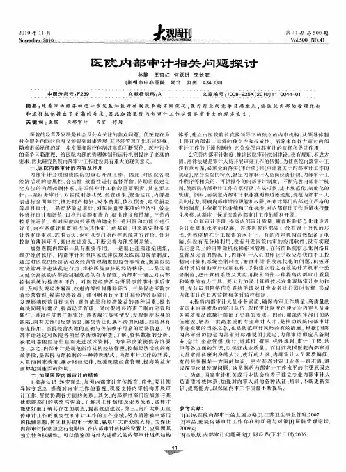 医院内部审计相关问题探讨