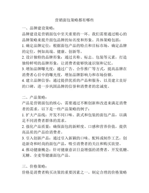 营销面包策略都有哪些