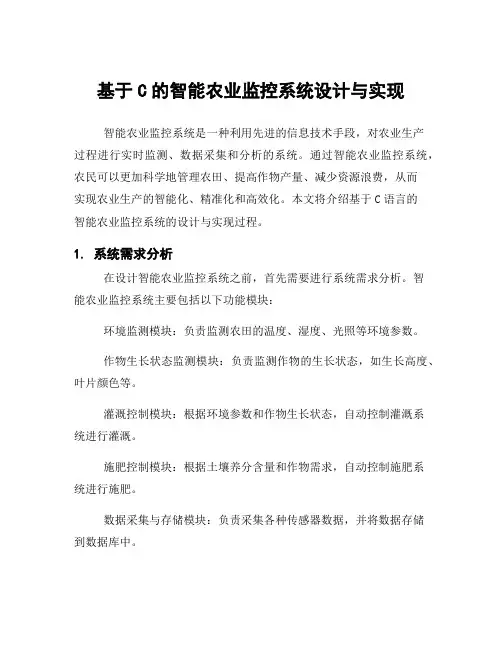 基于C的智能农业监控系统设计与实现