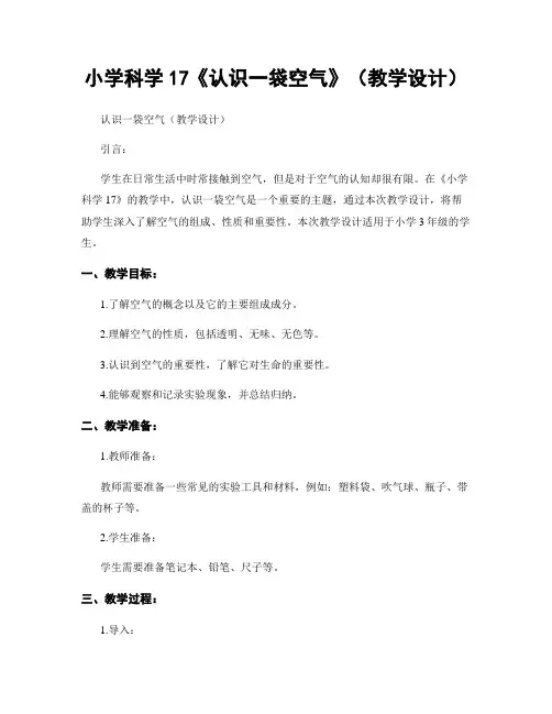 小学科学17《认识一袋空气》(教学设计)