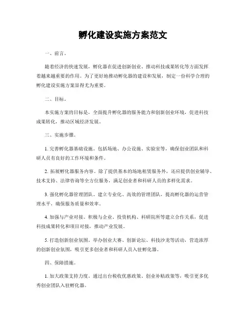 孵化建设实施方案范文