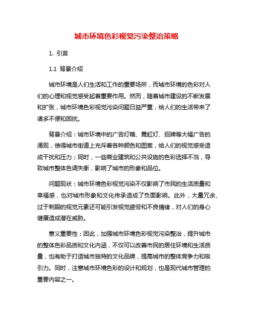 城市环境色彩视觉污染整治策略