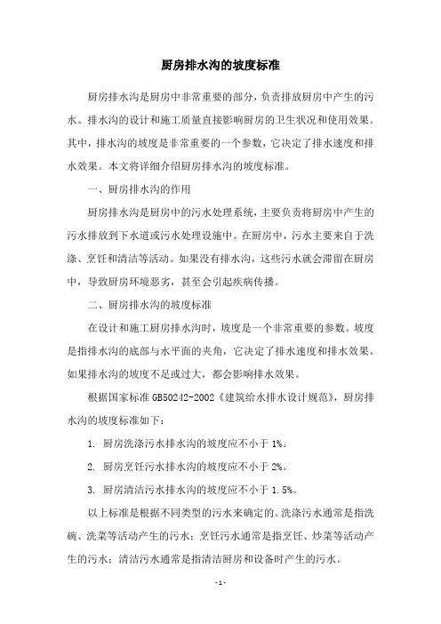 厨房排水沟的坡度标准