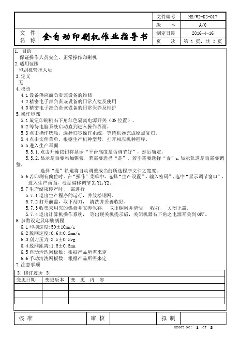 SMT全自动印刷机操作作业指导书