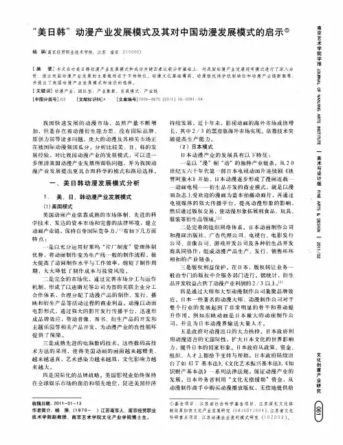 “美日韩”动漫产业发展模式及其对中国动漫发展模式的启示