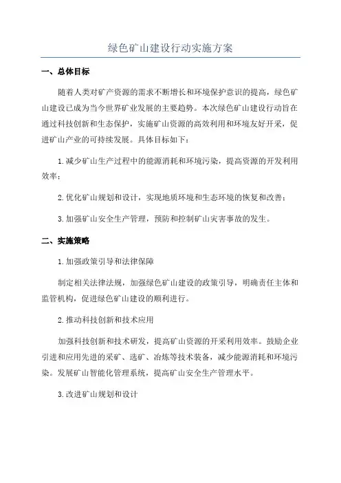 绿色矿山建设行动实施方案
