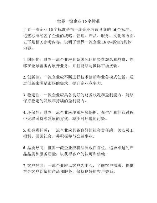 世界一流企业16字标准 