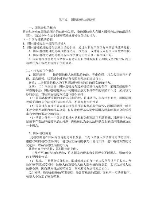 第五章  国际避税与反避税