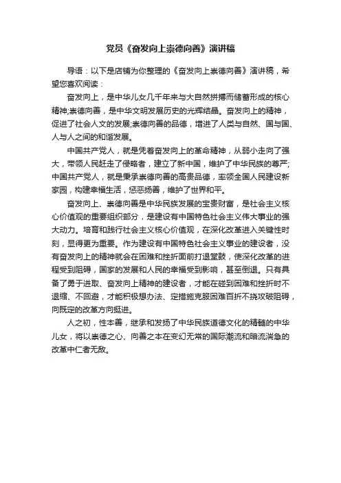 党员《奋发向上崇德向善》演讲稿