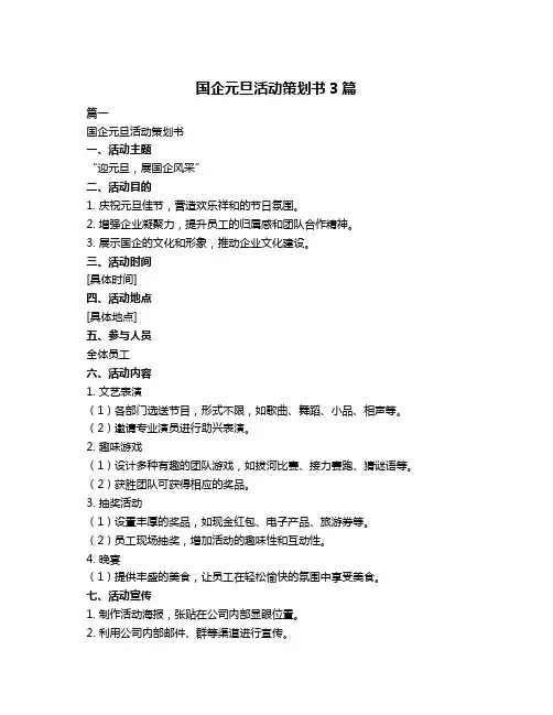 国企元旦活动策划书3篇