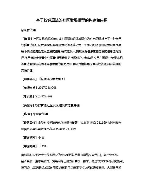 基于蚁群算法的社区发现模型的构建和应用