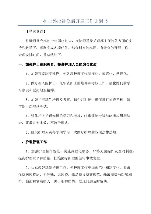 护士外出进修后开展工作计划书