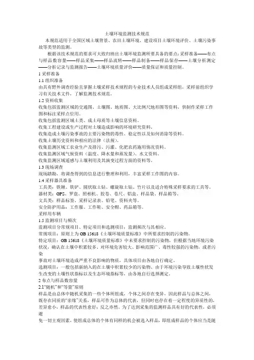 土壤环境监测技术规范