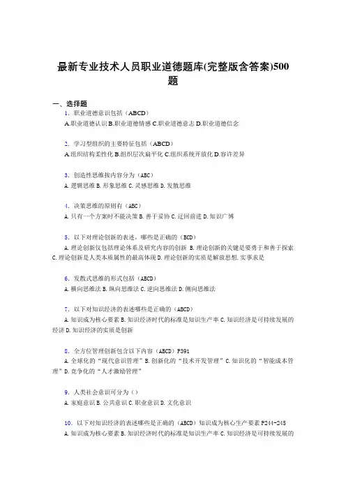 精选最新专业技术人员职业道德考核题库完整版500题(含标准答案)