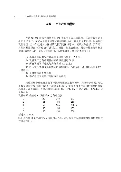 1995年全国大学生数学建模竞赛试题