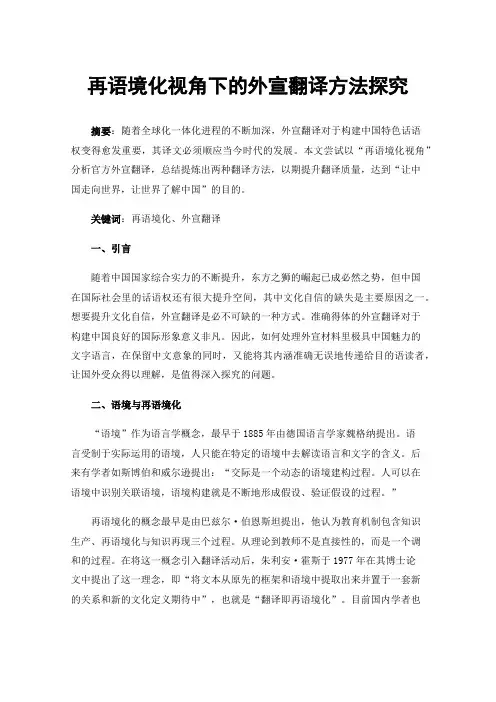 再语境化视角下的外宣翻译方法探究
