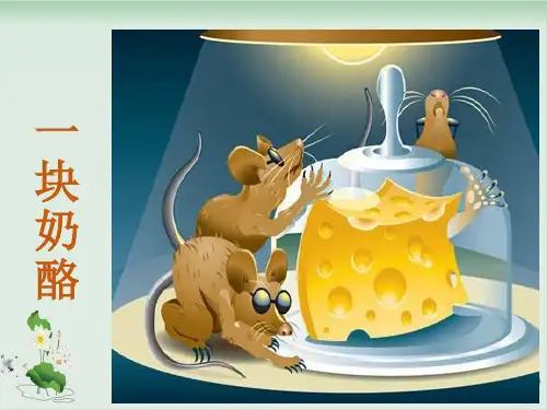 人教部编版一块奶酪课件-PPT1