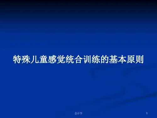 特殊儿童感觉统合训练的基本原则PPT学习教案