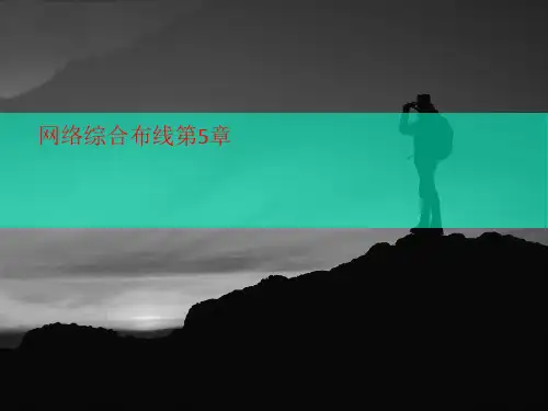 网络综合布讲义线第5章