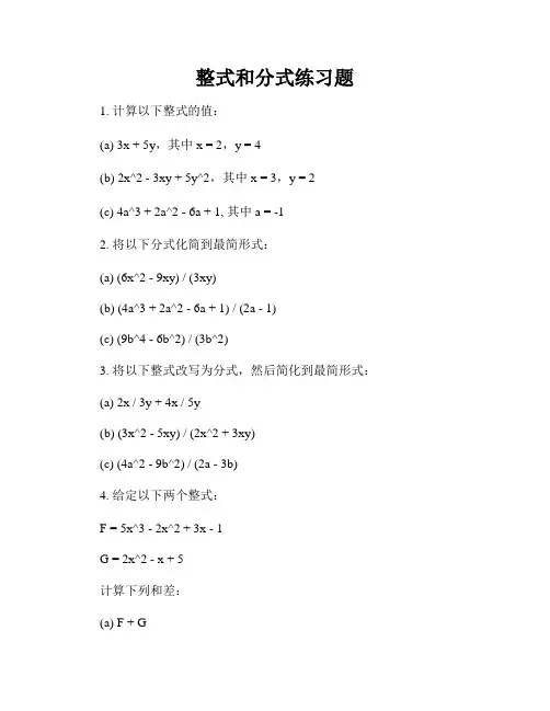 整式和分式练习题