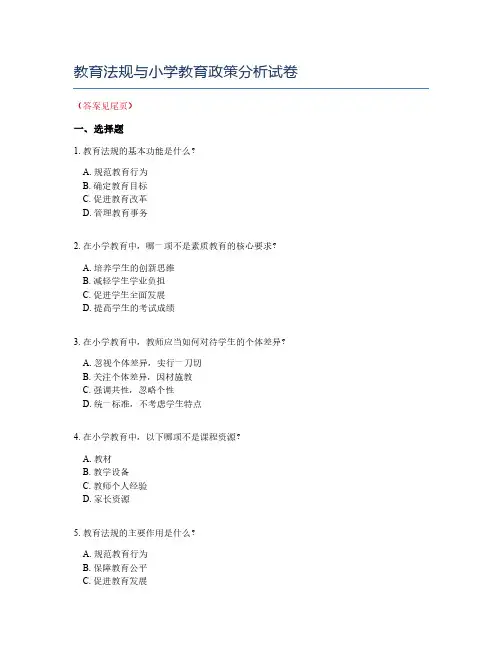教育法规与小学教育政策分析试卷