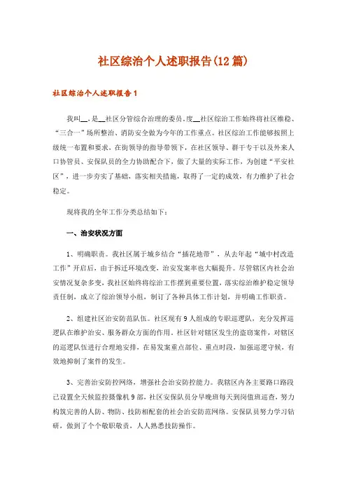 社区综治个人述职报告(12篇)