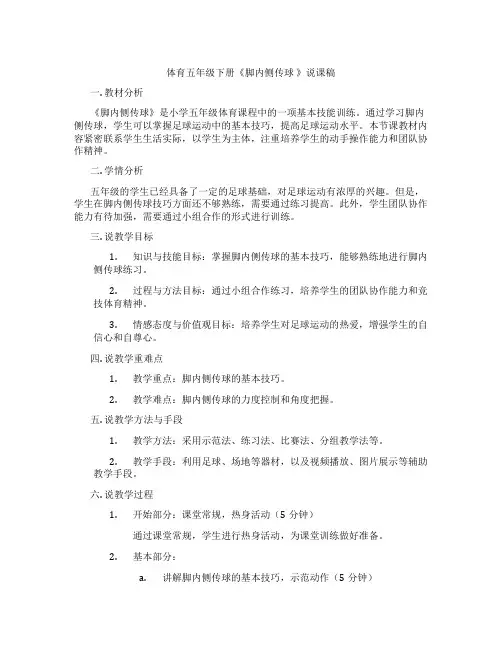体育五年级下册《脚内侧传球》说课稿