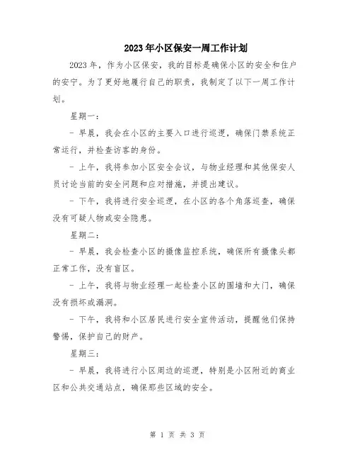2023年小区保安一周工作计划