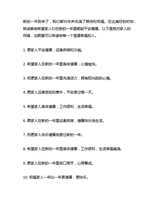 新的一年愿家人平安健康的句子