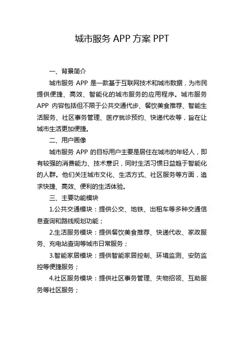 城市服务APP方案PPT