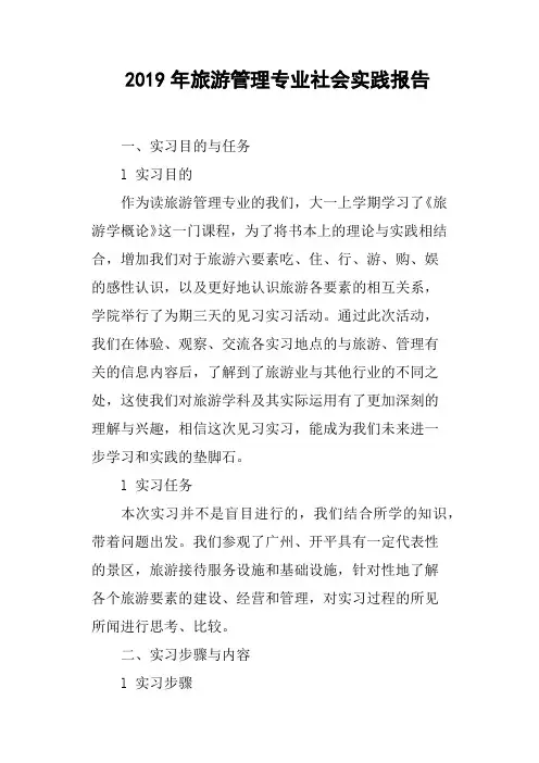 旅游管理专业社会实践报告
