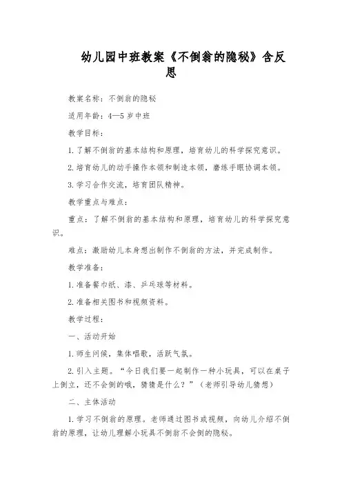 幼儿园中班教案《不倒翁的隐秘》含反思