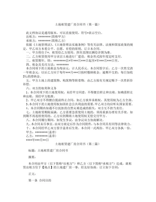土地租赁建厂房合同书(精选3篇)