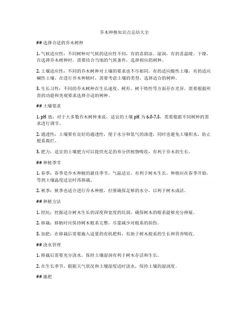 乔木种植知识点总结大全