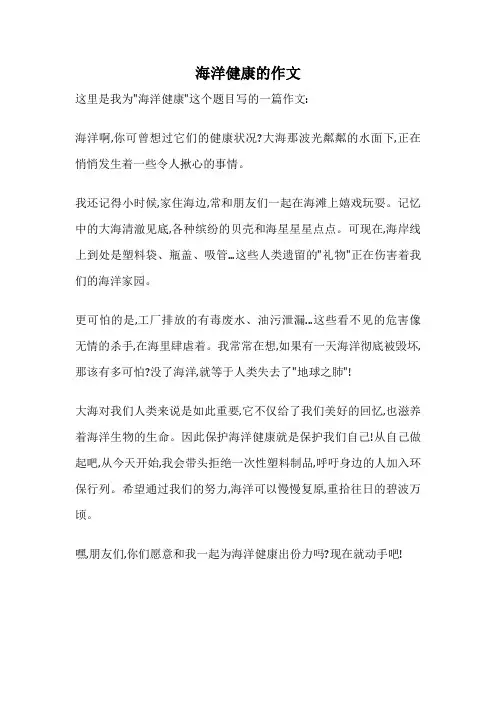 海洋健康的作文