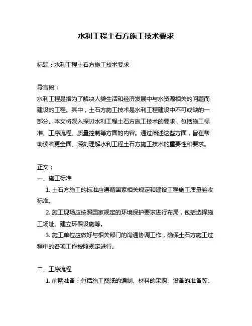 水利工程土石方施工技术要求