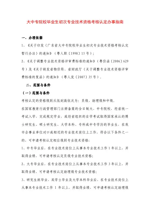 大中专院校毕业生初次专业技术资格考核认定办事指南